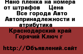 Нано-пленка на номера от штрафов  › Цена ­ 1 190 - Все города Авто » Автопринадлежности и атрибутика   . Краснодарский край,Горячий Ключ г.